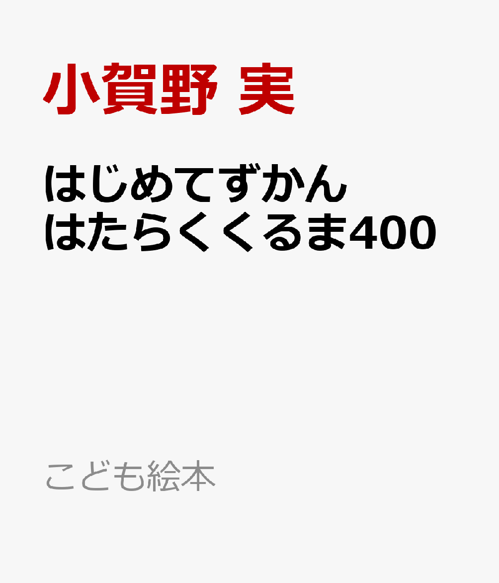 はじめてずかん はたらくくるま400