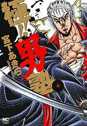 極！！男塾（4）