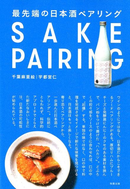 最先端の日本酒ペアリング