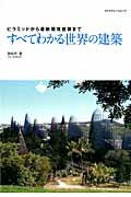 すべてわかる世界の建築 ピラミッドから最新環境建築まで （エクスナレッジムック） [ 劉松茯 ]