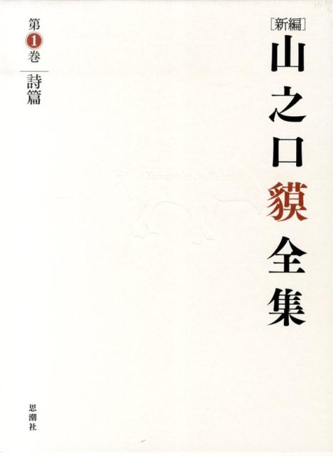 新編山之口貘全集（第1巻）