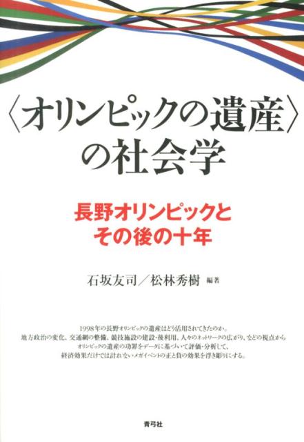 〈オリンピックの遺産〉の社会学