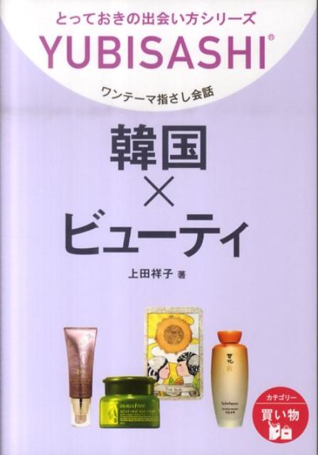 韓国×ビューティ ワンテーマ指さし会話 （とっておきの出会い方シリーズ） [ 上田祥子 ]