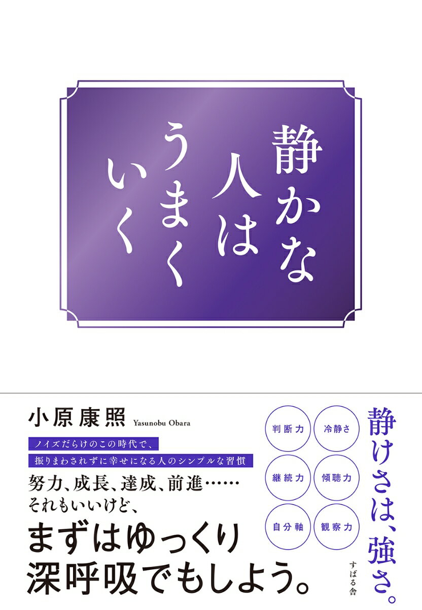 ★静けさは、弱さではなく、強さ
★自分を静かに整えれば、人生は思い通り
★ノイズだらけのこの時代で、振りまわされずに幸せになる人のシンプルな習慣

現代社会は情報や刺激にあふれ、心がザワつきやすい環境にあります。
私たちは日々、考えすぎたり、感情に振りまわされたり、未来を心配したりして、本来の自分を見失いがちです。

そんな時代だからこそ、「心の静けさ」を取り戻すことが必要です。ノイズだらけの時代で、振りまわされずに、幸福感や満足感を高め、より充実した人生を送るために欠かせない要素だからです。

この本では、「声の大きい人ばかりが得をする世の中だ…」「自分のような目立たない人間は、うまくいかない運命なんだ…」「もっと自己主張しなければ、この社会ではやっていけないんだ…」などと一度でも悩んだことがある人を救い、「静かな人」が持つ無限の可能性を語ります。

そして、誰でもできる「自分を静かに整える技術」を学び、日常で実践できるコツをご紹介します。
これらの技術は、特別な才能や道具を必要とせず、誰でも実践できるものばかり。シンプルな習慣の積み重ねが、心を穏やかにし、人生の質を向上させるでしょう。

【目次】
序章　なぜ、静かな人はうまくいくのか？
第1章　静かな人の「集中力」は最強の武器である
第2章　感情を整えて、静けさを味方にする
第3章 「評価」の檻から自由になる
第4章　静かな感謝で、すべての関係性に幸せが訪れる
第5章　静けさは、未来を変える力になる