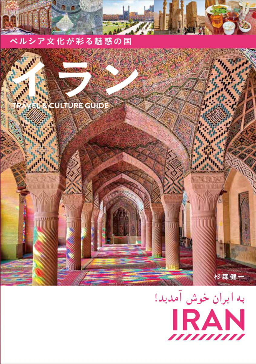 ペルシア文化が彩る魅惑の国 イラン Travel Culture Guide 杉森 健一