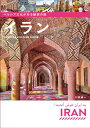 ペルシア文化が彩る魅惑の国 イラン Travel & Culture Guide [ 杉森　健一 ]