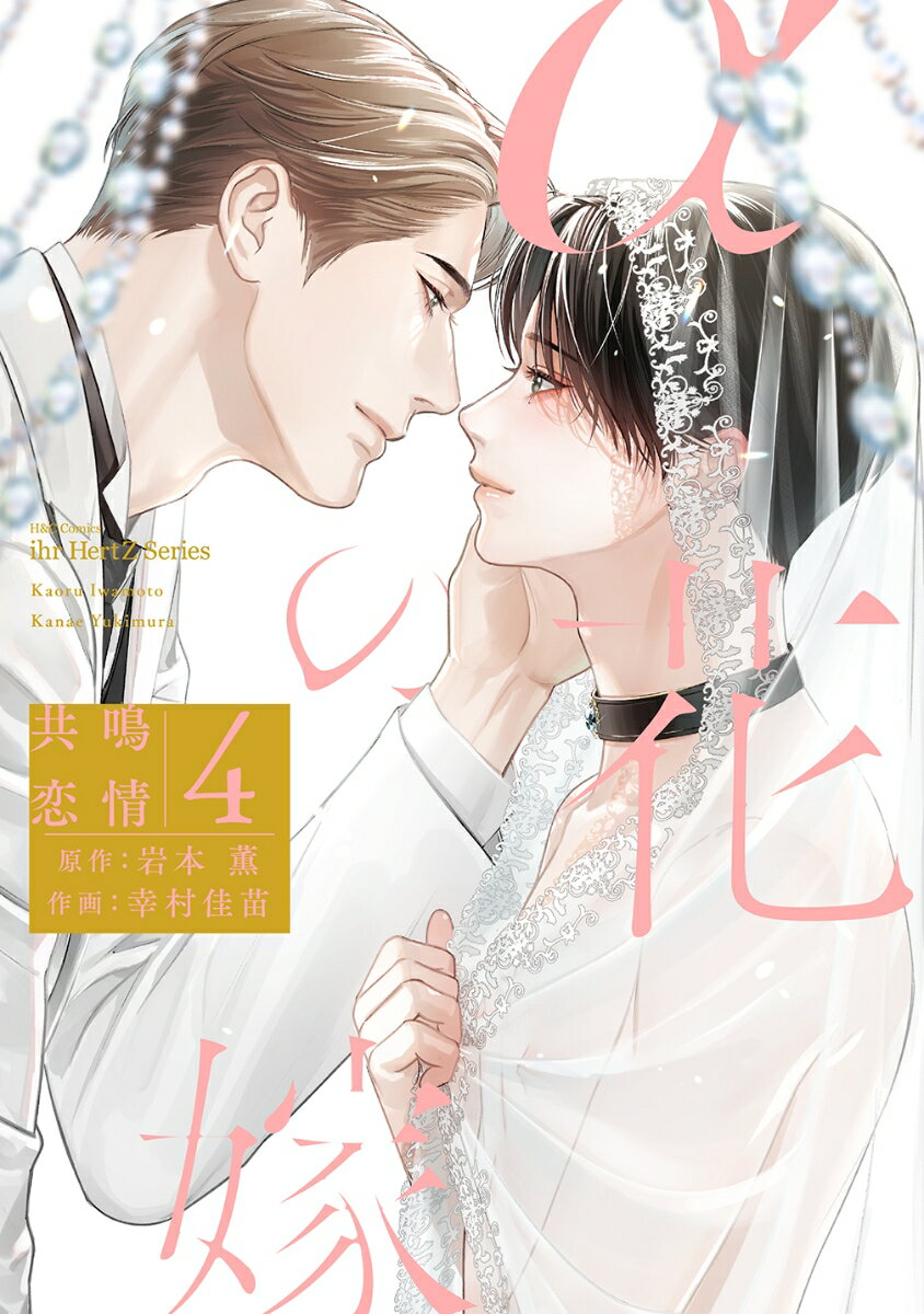 αの花嫁　共鳴恋情　4 （H＆C　Comics　ihr　HertZシリーズ344） [ 岩本薫 ]