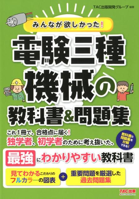 みんなが欲しかった！　電験三種　機械の教科書＆問題集