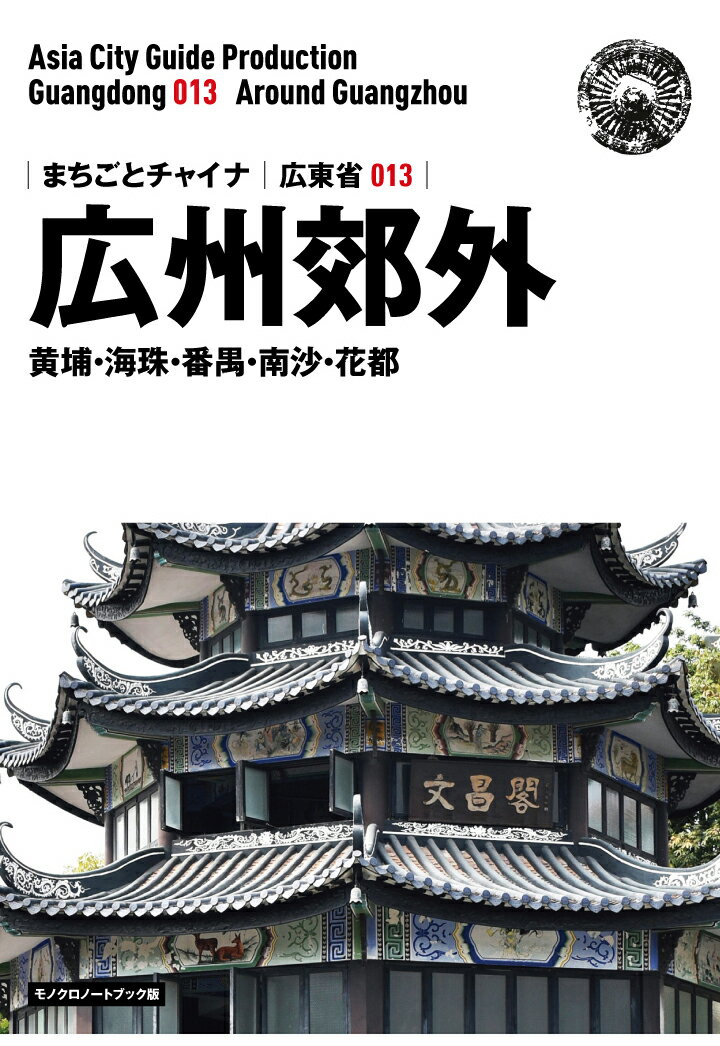 【POD】広東省013広州郊外　～黄埔・海珠・番禺・南沙・花都［モノクロノートブック版］ [ 「アジア城..