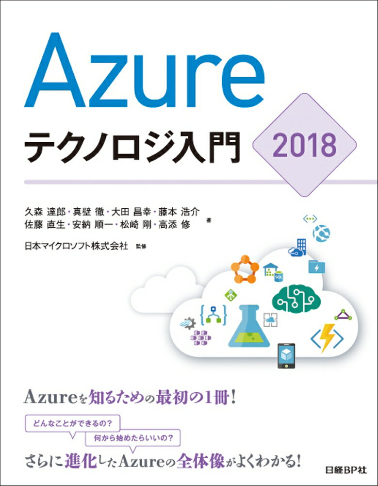 Azureテクノロジ入門 2018