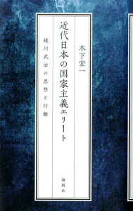 近代日本の国家主義エリート 綾川武治の思想と行動 [ 木下宏一 ]