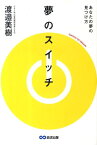 夢のスイッチ あなたの夢の見つけ方 [ 渡辺美樹 ]