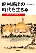 廃村続出の時代を生きる