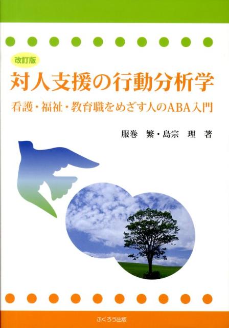 対人支援の行動分析学改訂版