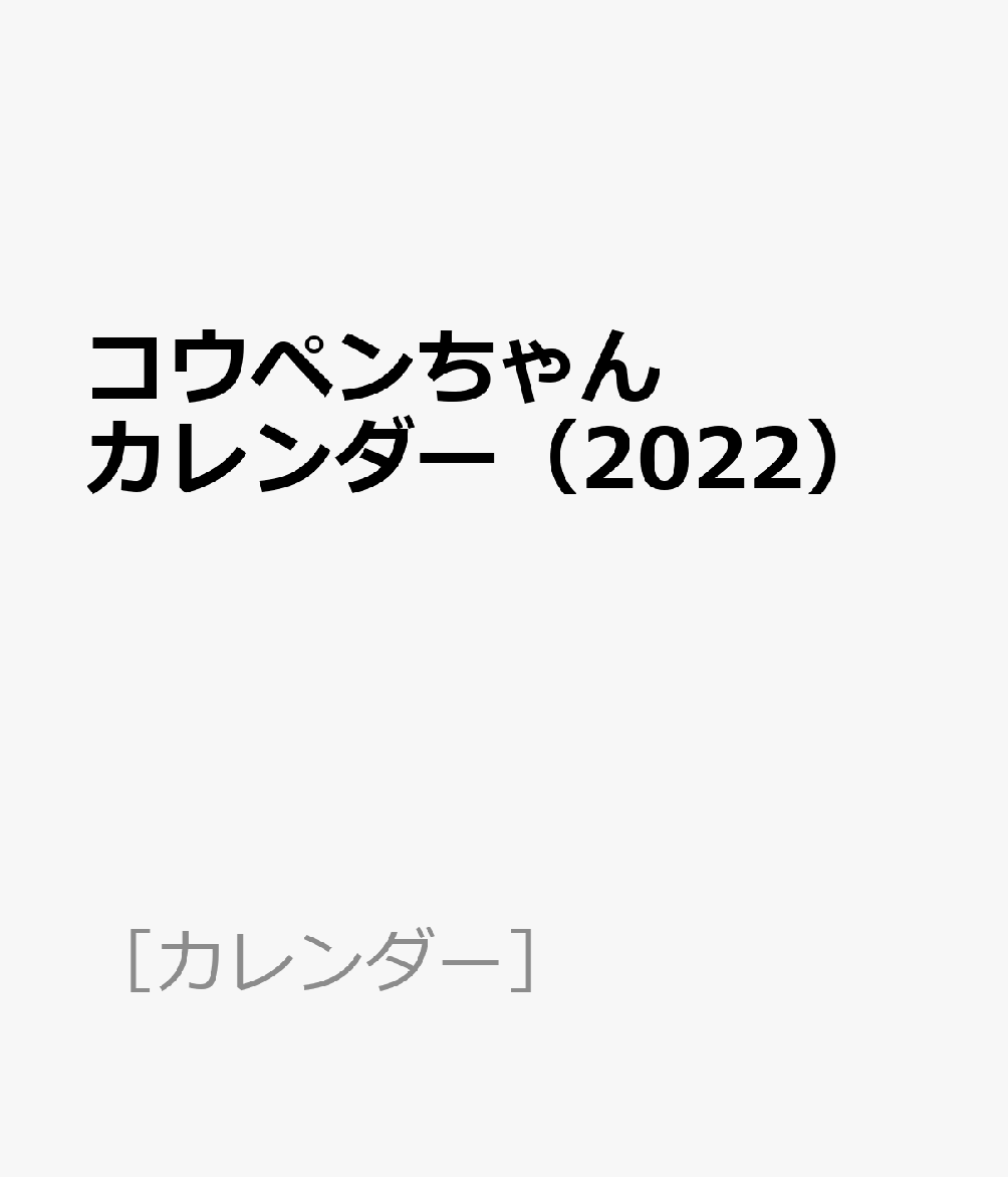 コウペンちゃんカレンダー（2022）