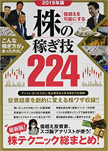 億超えを可能にする　株の稼ぎ技224　2019年版