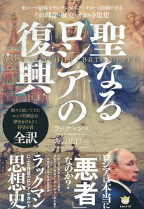 聖なるロシアの復興 東ローマ帝国（ビザンチン）からプーチンへ引き継がれる その理念・歴史・オカルト思想 [ ラックマン ]