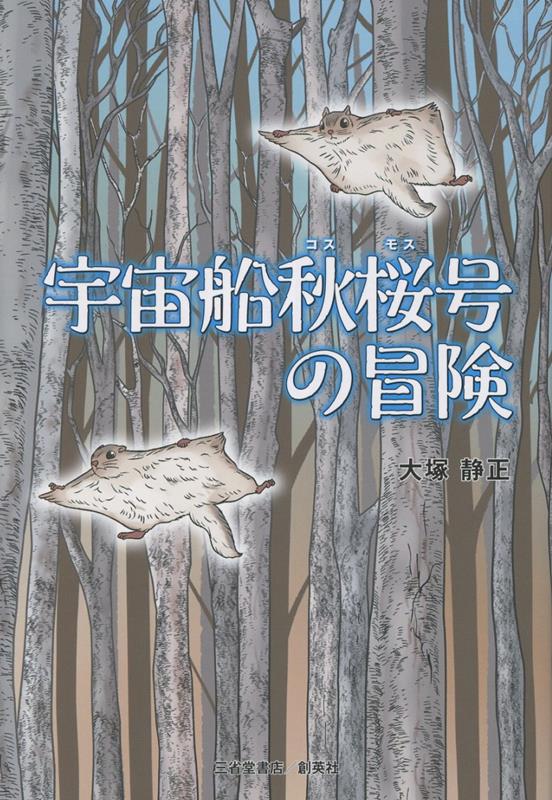 宇宙船秋桜号の冒険