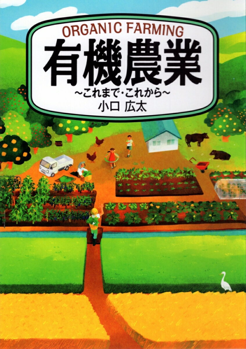 楽天楽天ブックス有機農業 これまで・これから [ 小口 広太 ]