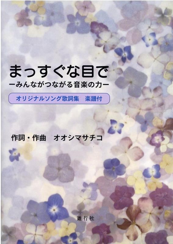 まっすぐな目で [ 大島左千子 ]