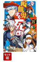 吸血鬼すぐ死ぬ 1-21巻セット