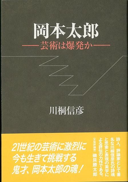 【バーゲン本】岡本太郎ー芸術は爆発か　新装版 [ 川桐　信彦 ]