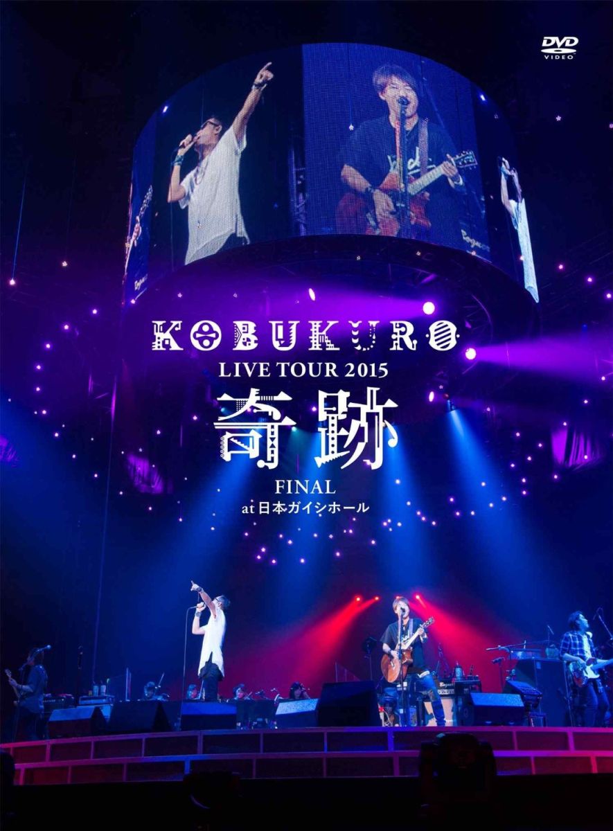 KOBUKURO LIVE TOUR 2015 “奇跡” FINAL at 日本ガイシホール 【初回盤DVD】 [ コブクロ ]