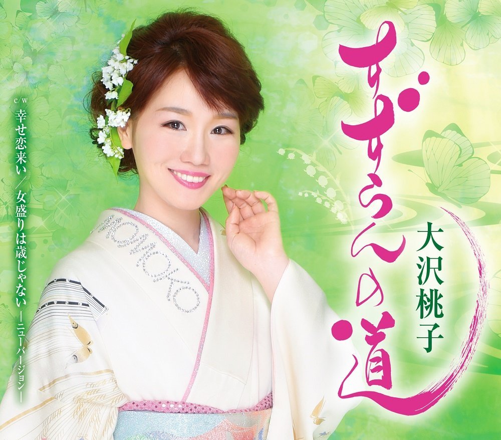 すずらんの道/幸せ恋来い/女盛りは歳じゃないーニューバージョンー [ 大沢桃子 ]