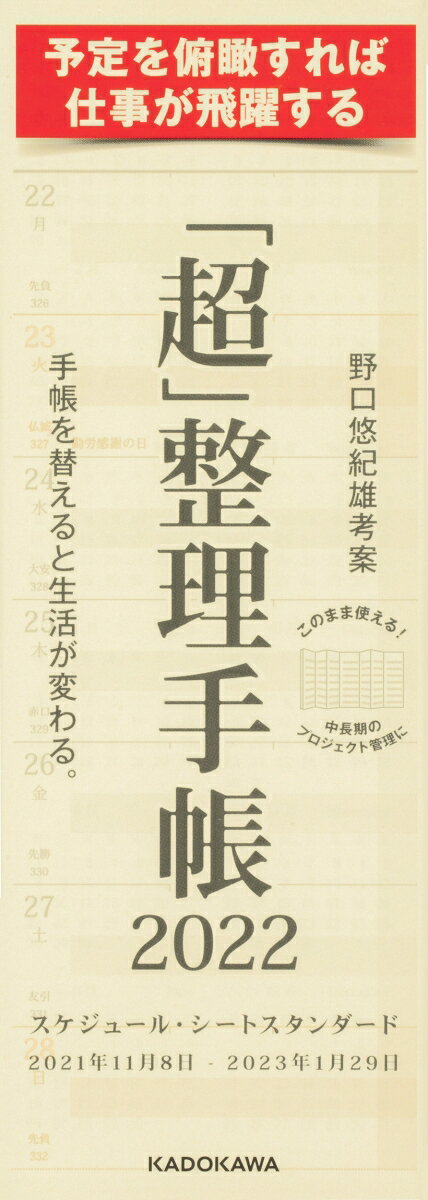 「超」整理手帳　スケジュール・シート　スタンダード2022