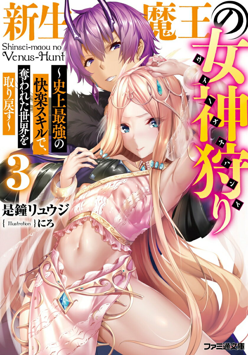 新生魔王の女神狩り3 〜史上最強の快楽スキルで、奪われた世界を取り戻す〜