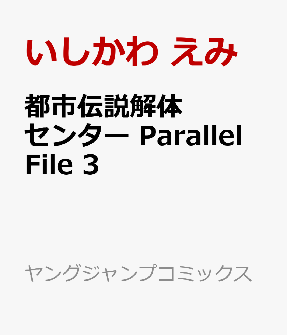 都市伝説解体センター Parallel File 3