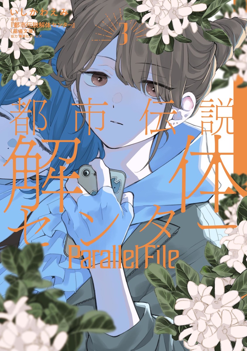 都市伝説解体センター Parallel File 3