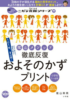 陰山メソッド 徹底反復 およそのかずプリント 小学校1～6年 8割の子がつまずく！ニガテ克服シリーズ（7） （陰山英男…