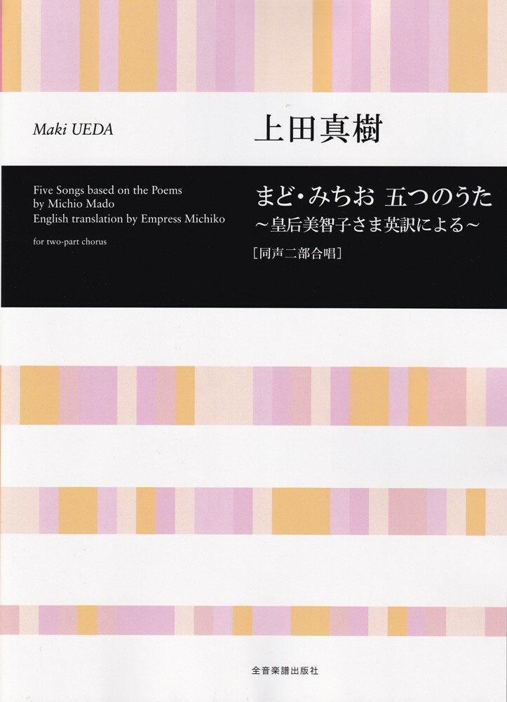 上田真樹 まど・みちお 五つのうた 〜皇后美智子さま英訳による〜