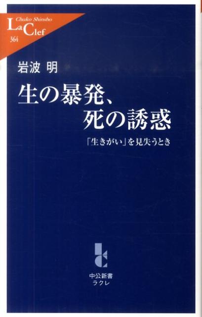 生の暴発、死の誘惑