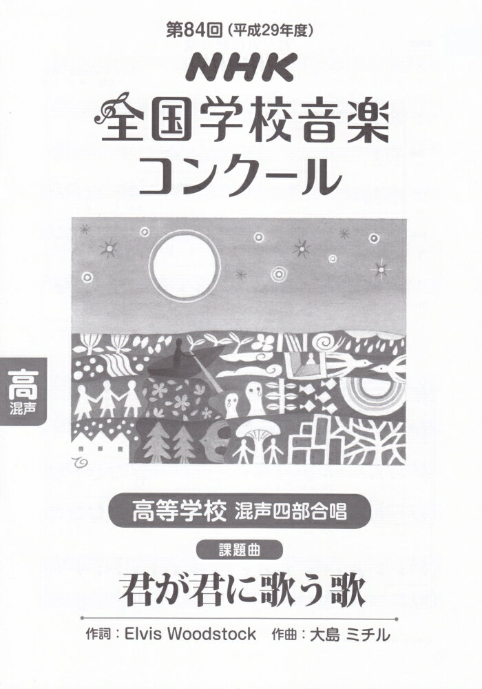高等学校混声四部合唱「が君に歌う歌」（平成29年度）