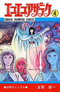 エコエコアザラク（4）