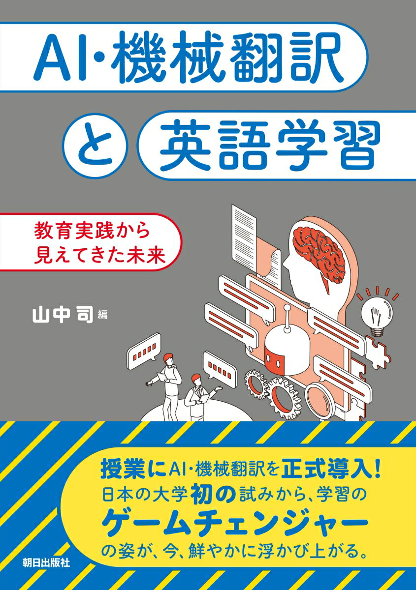 AI・機械翻訳と英語学習 教育実践から見えてきた未来 [ 山中司 ]