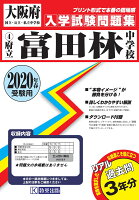 富田林中学校（2020年春受験用）