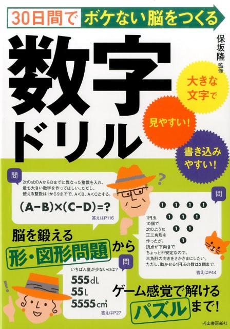30日間でボケない脳をつくる数字ドリル
