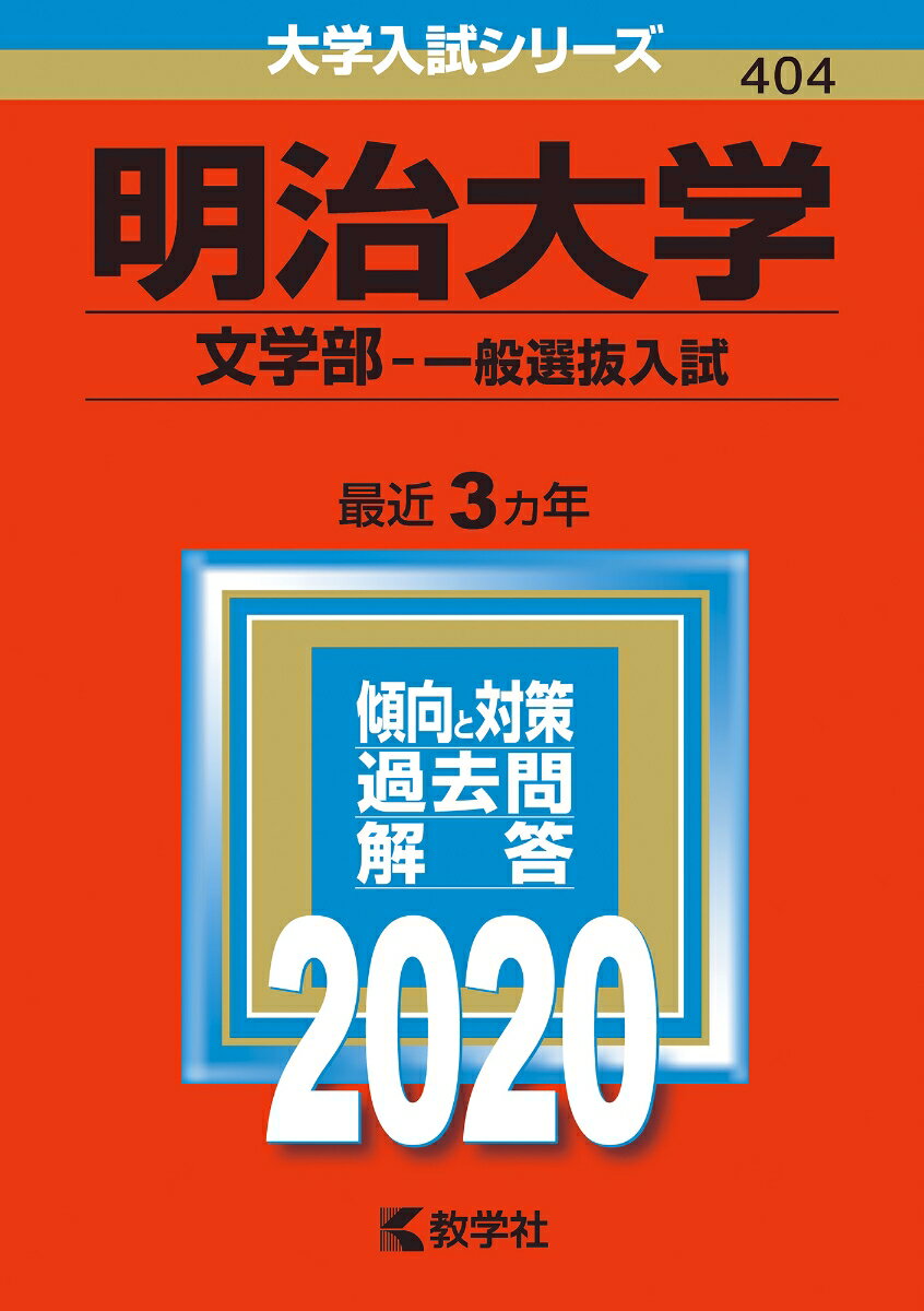 明治大学（文学部ー一般選抜入試） 2020年版;No.404 （大学入試シリーズ） [ 教学社編集部 ]