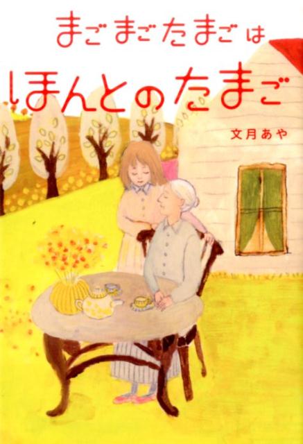 まごまごたまごはほんとのたまご