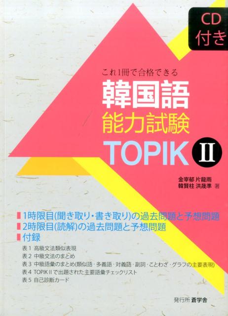 これ1冊で合格できる韓国語能力試験（TOPIK　2）