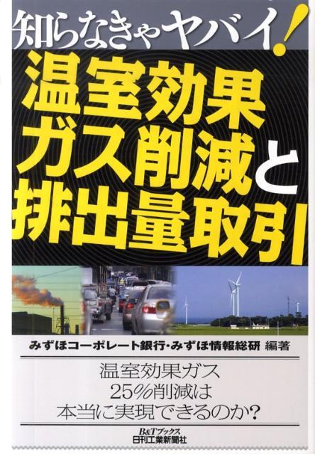 知らなきゃヤバイ！温室効果ガス削減と排出量取引