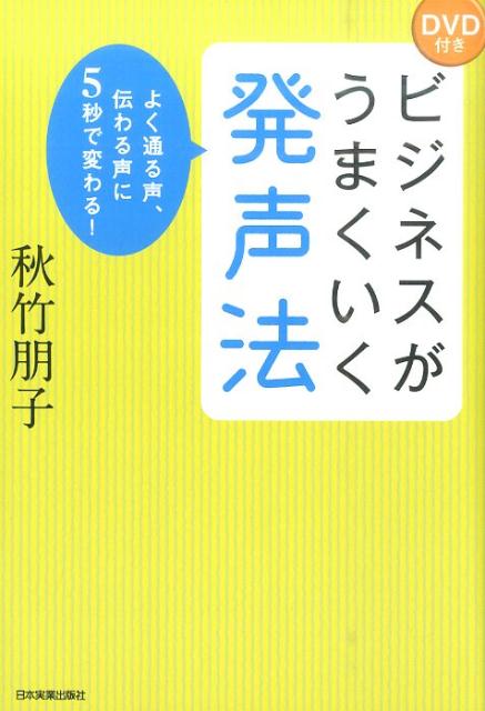 ビジネスがうまくいく発声法 よく通る声 伝わる声に5秒で変わる！ 秋竹朋子