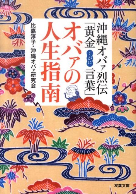 オバァの人生指南