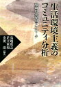 生活環境主義のコミュニティ分析 環境社会学のアプローチ 