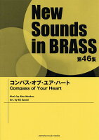 ニュー・サウンズ・イン・ブラス NSB第46集 コンパス・オブ・ユア・ハート