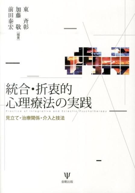 統合・折衷的心理療法の実践