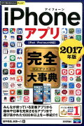 iPhoneアプリ完全大事典（2017年版）